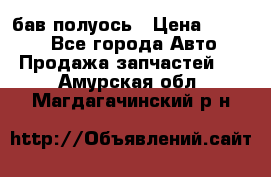  Baw бав полуось › Цена ­ 1 800 - Все города Авто » Продажа запчастей   . Амурская обл.,Магдагачинский р-н